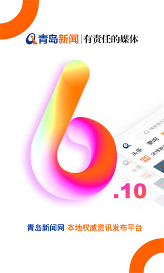 青島新聞 v6.10.20最新版 1