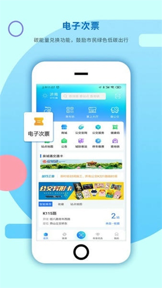 369出行濟南公交app v8.6.6 最新版 3