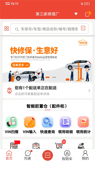 快修保app(汽修管理软件) v8.1.3 安卓版3