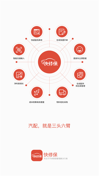 快修保app(汽修管理软件) v8.1.3 安卓版0