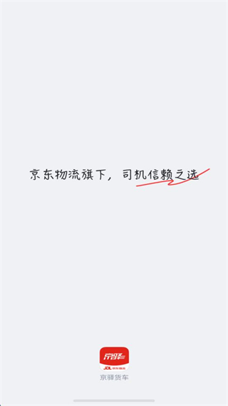 京驛貨車安卓版 v11.3.2 最新版 2