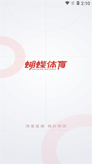 蝴 蝶體育 v2.2.4安卓版 0