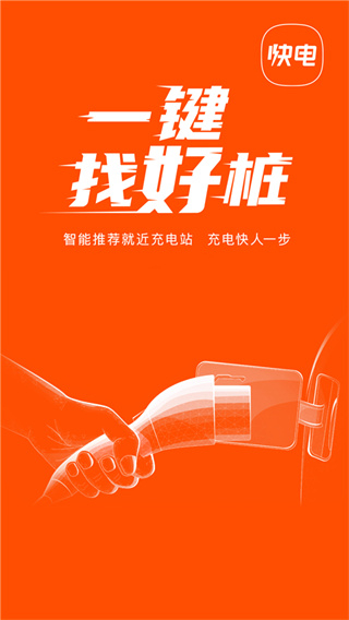 快電汽車充電神器app v6.4.3安卓版 0