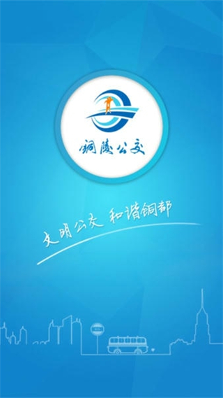 銅都行(銅陵公交app) v3.0.1 安卓版 0