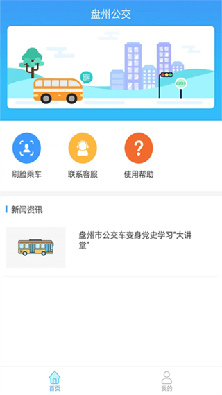 盤(pán)州公交車(chē)實(shí)時(shí)查詢app v1.0.9 官方安卓版 3