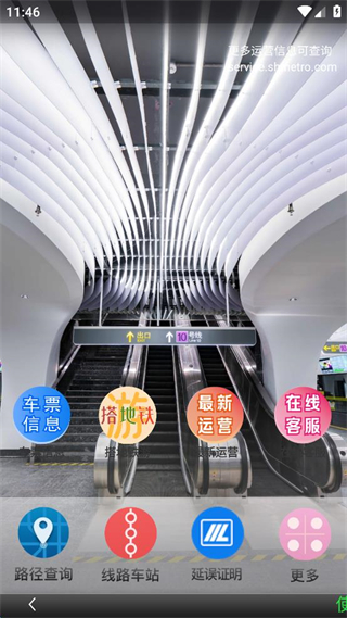 上海地鐵軟件客戶端 v4.97 安卓版 2