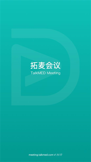 拓麥會議 v1.9.17 安卓版 0