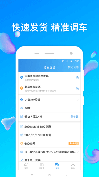 特運通大件運輸貨主版全國版 v6.7.7.2 安卓版 3