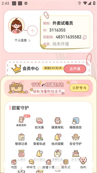 甜蜜軌跡 v1.5.5 0