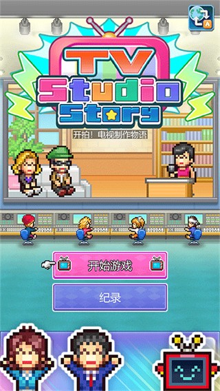 开拍电视制作物语中文版 v1131