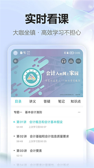 中華會計網(wǎng)校app(正保會計網(wǎng)校) v8.8.30安卓版 2