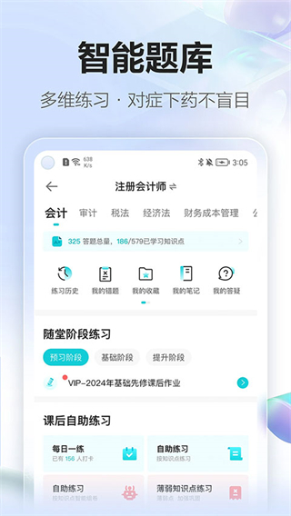 中華會計網(wǎng)校app(正保會計網(wǎng)校) v8.8.30安卓版 0