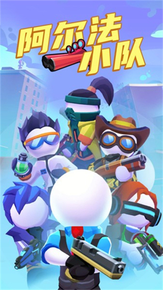 阿尔法小队内置菜单 v1.7.321