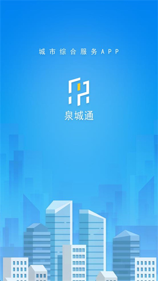 泉城通app v1.9.8 安卓版 0