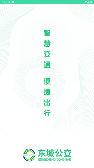 東城公交車免費(fèi) v1.3.4 安卓官方版 2