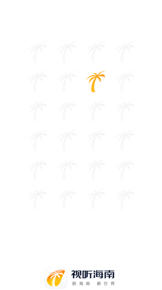 視聽海南app v3.8.9安卓手機(jī)版 0