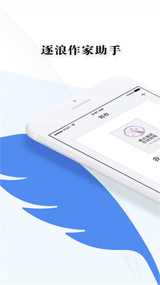 逐浪作家助手官方版 v1.7.25 安卓版 0