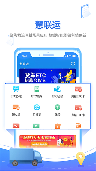 慧聯(lián)運貨車etc v7.20.0 官方安卓版 2