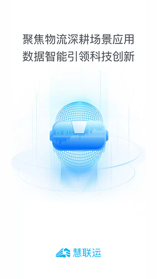 慧聯(lián)運貨車etc v7.20.0 官方安卓版 0