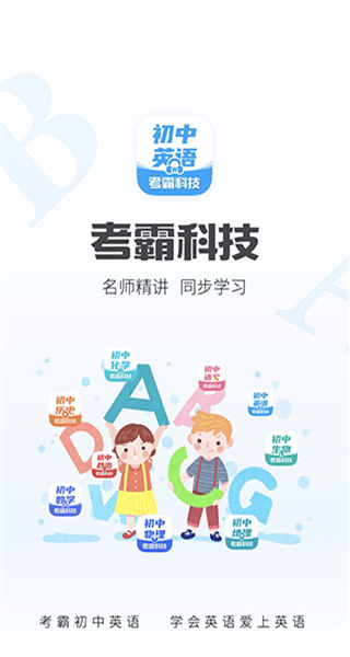 初中英語考霸教育科技軟件 v1.8.7 安卓版 1