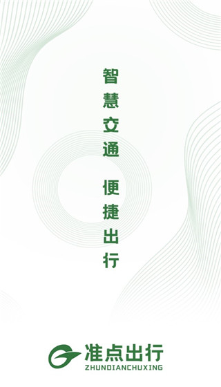 準(zhǔn)點(diǎn)出行app滕州 v1.3.1 安卓版 1