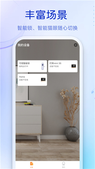 移康智能貓眼(叮咚) v3.11.20安卓版 1
