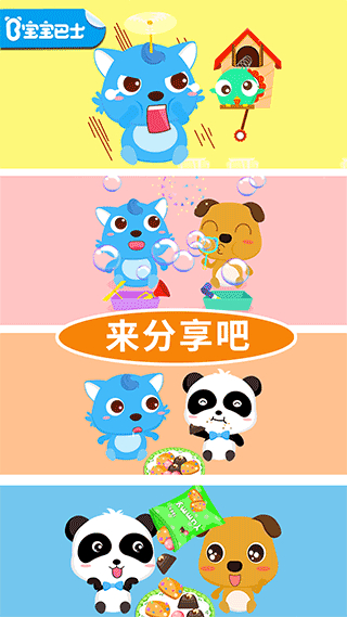 寶寶愛分享一寶寶巴士 v9.89.99.00 安卓版 0