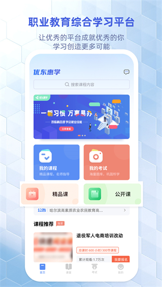 優(yōu)東惠學(xué)官方版 v2.0.8 安卓版 0