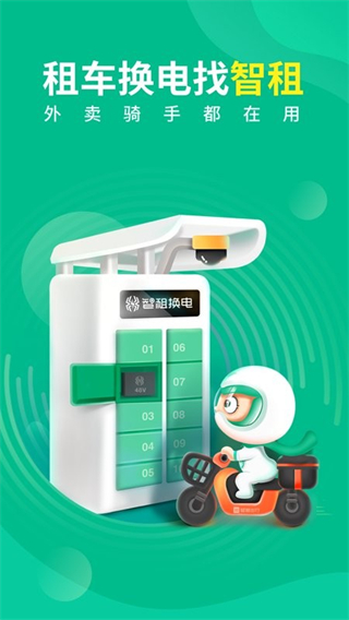 智租出行最新版 v4.11.0安卓版 2