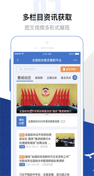 委員履職平臺(tái)app v3.1.200 安卓版 0