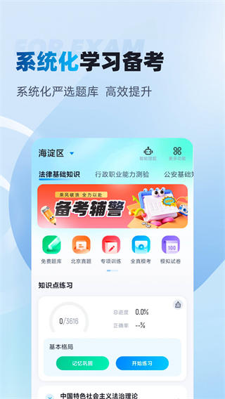輔警協(xié)警考試聚題庫(kù)最新版 v2.0.9 安卓版 4