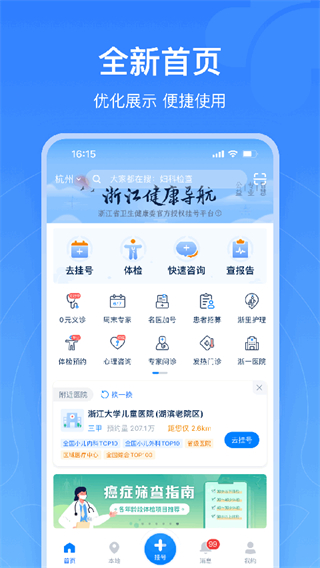 浙江預(yù)約掛號(hào)統(tǒng)一平臺(tái)登錄 v7.7.0安卓手機(jī)版 2