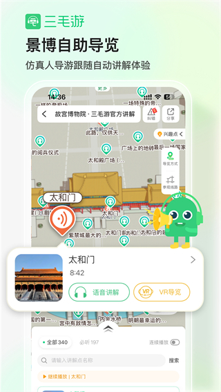 三毛游景點講解(景區(qū)講解軟件) v8.0.4 安卓版 0