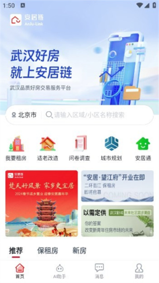 武汉安居链 v2.0.0.60