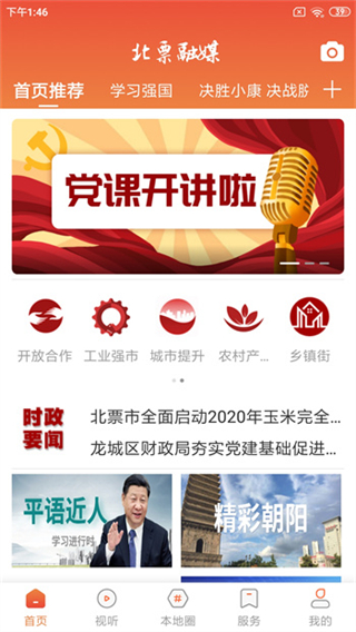 北票融媒手機(jī)客戶端 v3.8.2 安卓版 3