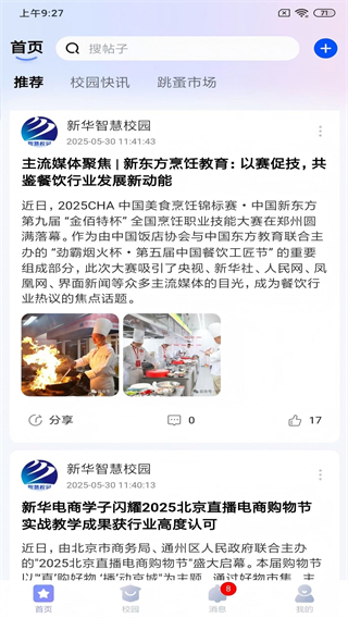 新華智慧校園官方版 v5.1.1 安卓版 3