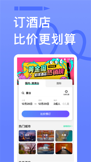 窮游手機(jī)版app v9.53.7安卓版 3