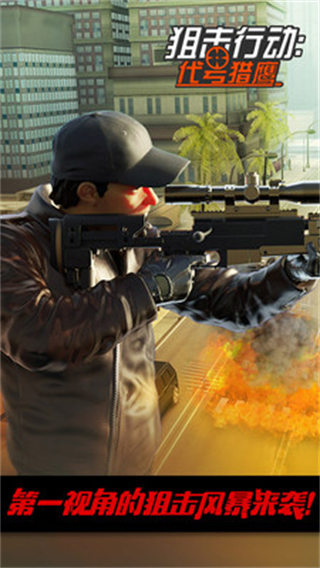 狙擊行動代號獵鷹內(nèi)購版 v3.4.2 1