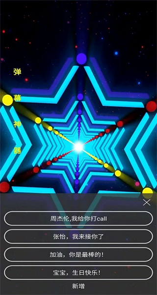 手持彈幕神器 v1.9.0 安卓版 4