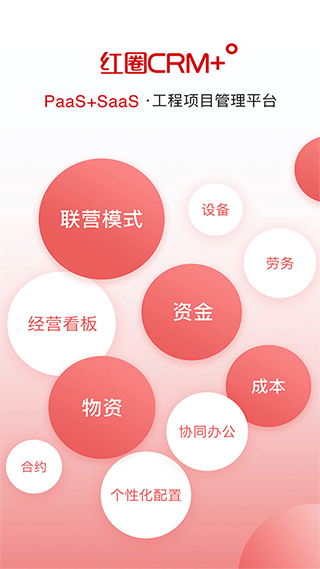 紅圈CRM+最新版 v6.9.2 安卓版 0