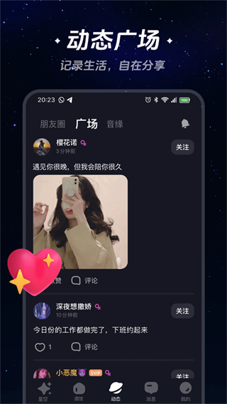 星空之遇最新版本 v2.11.9安卓版 2