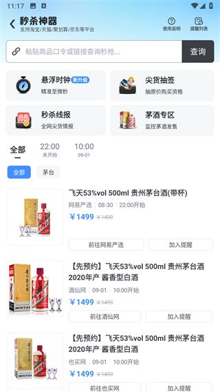 盯潮搶茅臺app v3.7.0安卓版 3