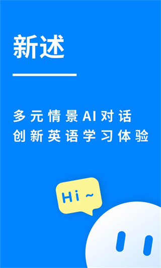 新述口語(yǔ)訓(xùn)練 v2.1.0 0