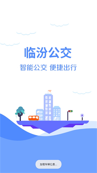 臨汾掌上公交app最新版 v2.4.2 安卓版 1