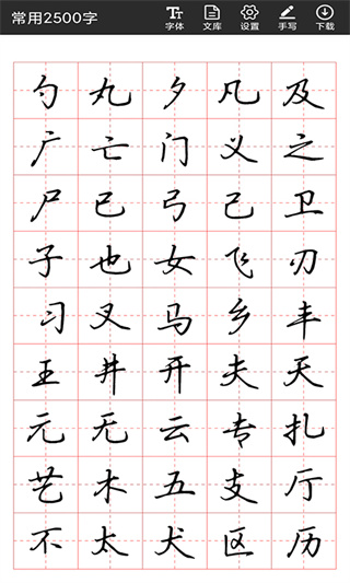 書法字帖碑帖官方版 v1.1.9 安卓版 2