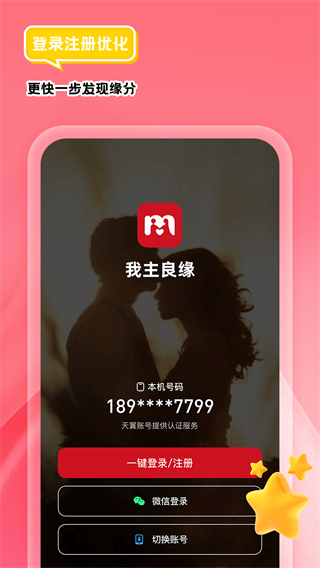 我主良緣婚戀網(wǎng) v5.8.7 安卓版 1