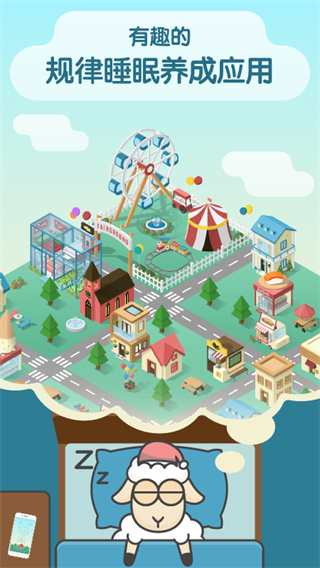 睡眠小鎮(zhèn)SleepTown軟件 v3.4.1 安卓版 2