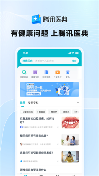 騰訊醫(yī)典官方版 v2.15.2.58 官方安卓版 0