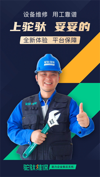 駝馱維保平臺 v1.4.24 安卓版 0