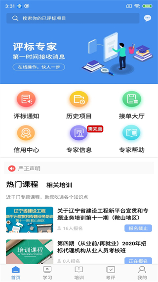 遼寧專家服務(wù)app最新版(招投標(biāo)辦公) v11.5安卓版 3